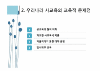 [교육사회학] 사교육의 현실태와 사교육 공교육의 문제점과 해결방안 고찰-11