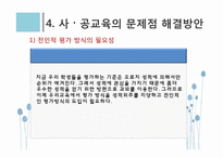 [교육사회학] 사교육의 현실태와 사교육 공교육의 문제점과 해결방안 고찰-17