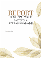 [국제경영] MOTOROLA KOREA(모토로라코리아) 기업인터뷰-1