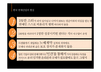 한국 연예사업의 비윤리적 문제와 그 개선 방안-7