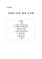 [외교정책론] 북한의 후계 체제 공식화-1