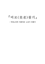 [프로그램개발] 여성노인의 아름다운 노년기 되찾기-1