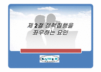 [정책학] 제10장 정책집행론-12