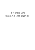 [전략경영] 프로스펙스 경영 실패사례-1