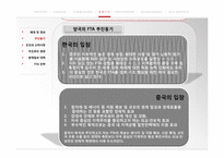 [국제경영] 한-중 FTA, 중국과의 협상방법 및 발전방향-20