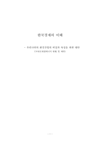 [한국경제의 이해] 우리나라의 환경산업의 비전과 육성을 위한 대안(국내신재생에너지 현황 및 제언)-1