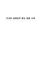 [운동과 건강] 국내외 심폐능력 향상 응용 사례-1