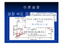 [화학공학] 미생물 성장속도 실험-Bacillus의 성장속도 실험-5