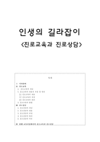 진로교육과 진로상담-1