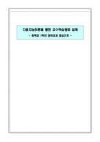 [교육심리] 다중지능이론을 통한 교수학습방법 설계- 중학교 1학년 영어교과 중심으로-1