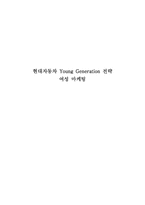 [여성마케팅] 현대자동차 Young Generation 전략-1