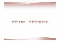 [회계학] 론스타, 외환은행, 외환카드의 인수와 합병-7