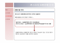 [회계학] 론스타, 외환은행, 외환카드의 인수와 합병-19