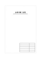 제 12장 교육 현실과 교육학의 과제-1