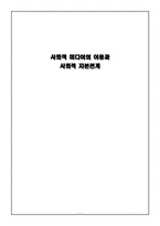 사회적 미디어의 이용과 사회적 자본관계-1