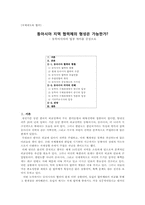 동아시아 지역 협력체의 형성 가능-1