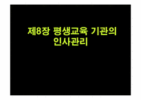 제8장 평생교육 기관의 인사관리-1