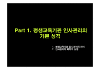 제8장 평생교육 기관의 인사관리-2