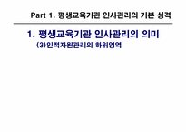 제8장 평생교육 기관의 인사관리-5