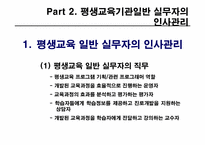 제8장 평생교육 기관의 인사관리-14