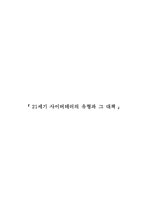 [사회문제]21세기 사이버테러의 유형과 그 대책-1