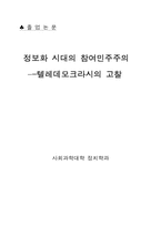 [졸업]정보화 시대의 참여민주주의--텔레데모크라시의 고찰-1