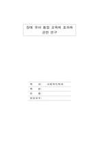 [졸업][유아복지학]장애유아 통합교육 효과에 관한 연구-1