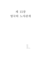 [노사관계론] 영국의 노사관계-1