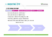 [전자사거래] 전자상거래시장의 현황과 미래- 인터파크 사례-15