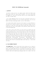 [심리학] 한국의 가상공동체(사이버공간)-1