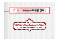 [마케팅] 티지아이 T.G.I Friday`s 마케팅전략-2