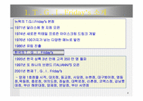 [마케팅] 티지아이 T.G.I Friday`s 마케팅전략-4