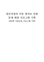 [사회복지프로그램개발] 빈곤가정의 아동방치로 인한 문제 해결 프로그램기획-1