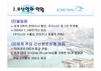 [국제물류] 부산항 활성화를 위한 BPA의 노력-5