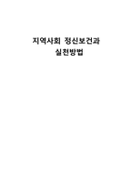 [사회복지론] 지역사회 정신보건과 실천방법-관악구정신보건센터 기관방문-1