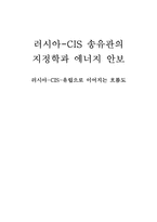 [세계경제이해] 러시아발 에너지 전쟁(러시아와 CIS 송유관의 지정학)-1