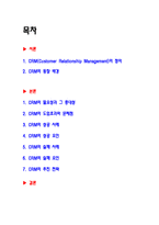 [경영정보] 고객관계관리 CRM-2