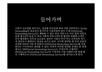 [경영정보] SNS(Social Network Service) 소셜 네트워크 서비스 시장분석, 활용 기업사례, 문제점과 나아갈 방향-2