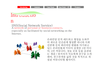 [경영정보] SNS(Social Network Service) 소셜 네트워크 서비스 시장분석, 활용 기업사례, 문제점과 나아갈 방향-5