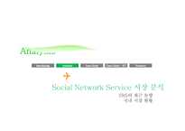 [경영정보] SNS(Social Network Service) 소셜 네트워크 서비스 시장분석, 활용 기업사례, 문제점과 나아갈 방향-12