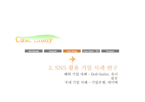 [경영정보] SNS(Social Network Service) 소셜 네트워크 서비스 시장분석, 활용 기업사례, 문제점과 나아갈 방향-20