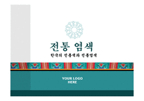 한국의 전통색과 전통염색-1