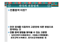 한국의 전통색과 전통염색-3