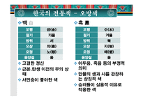 한국의 전통색과 전통염색-10