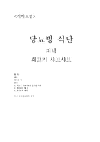 [식이요법] 당뇨병 식단 저녁 쇠고기 샤브샤브-1