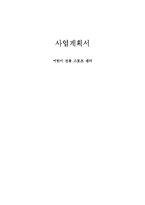 [창업론] 어린이 스포츠 센터 사업 계획서-1