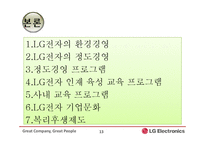 [기업교육론] LG전자의 교육프로그램 사례-13