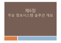 [경영정보시스템] 제6장 주요 정보시스템 솔루션 개요-1