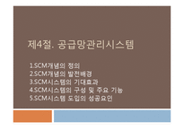 [경영정보시스템] 제6장 주요 정보시스템 솔루션 개요-15