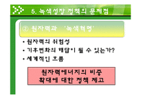 [환경정책] 녹색성장정책을 통해 살펴본 녹색성장, 문제점과 비판-19